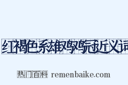 红褐色系雄鸡鸡冠近义词是什么意思的图片